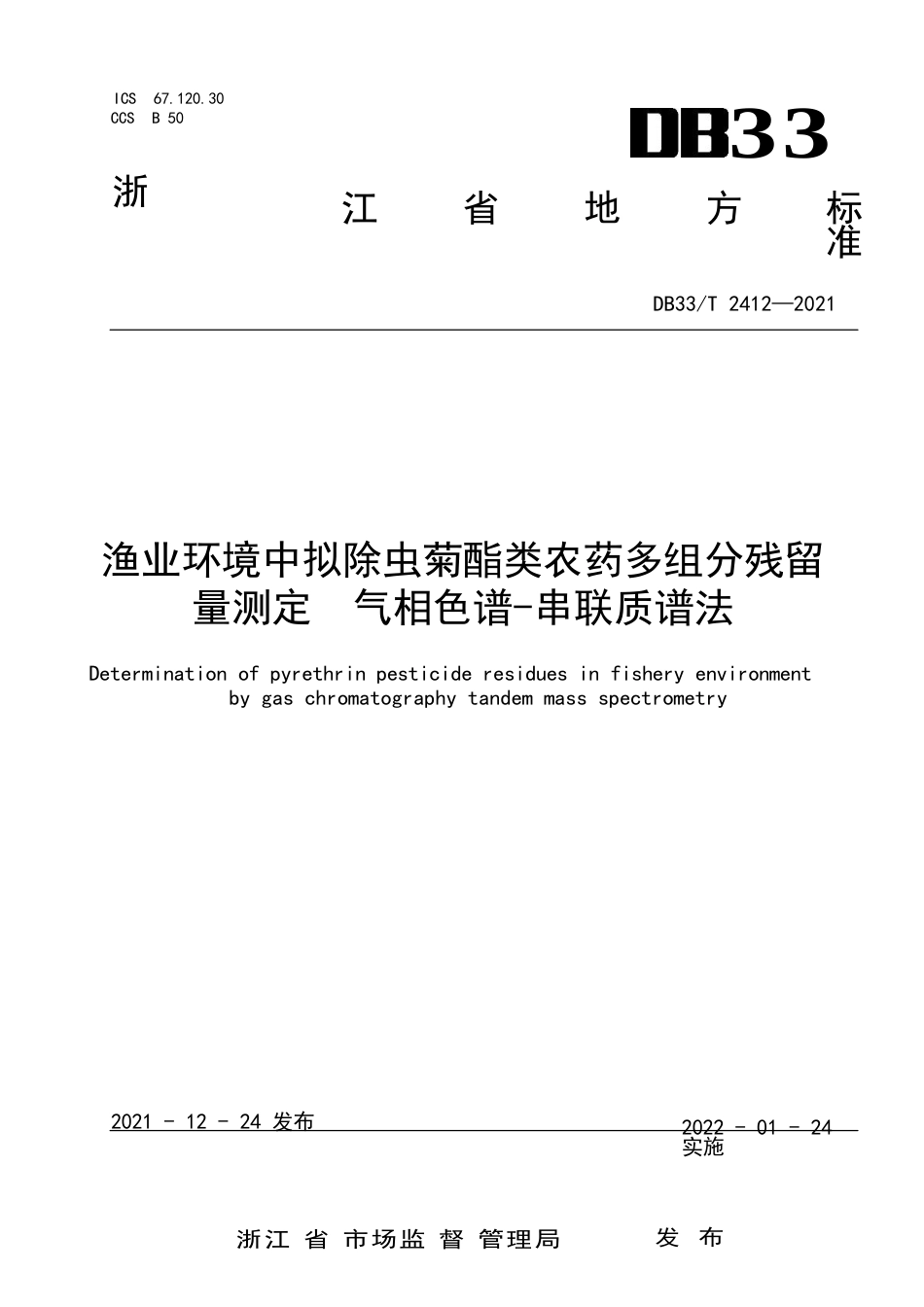 国家或地方技术规范：渔业环境中拟除虫菊酯类农药多组分残留量测定 气相色谱-串联质谱法_第1页