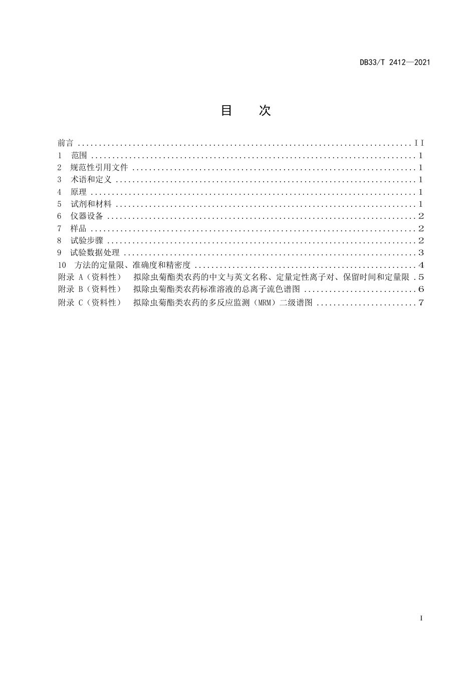 国家或地方技术规范：渔业环境中拟除虫菊酯类农药多组分残留量测定 气相色谱-串联质谱法_第3页