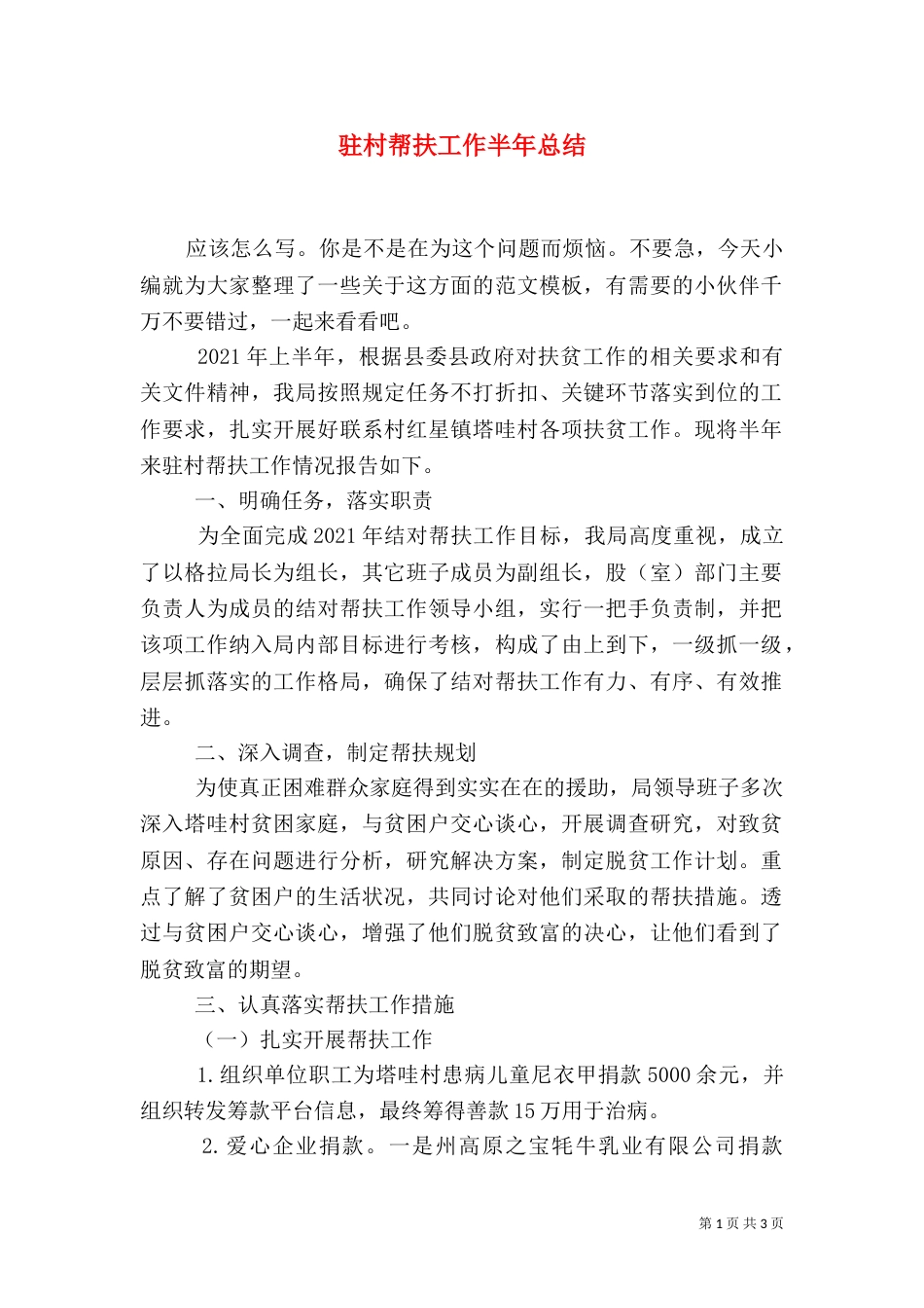 驻村帮扶工作半年总结_第1页