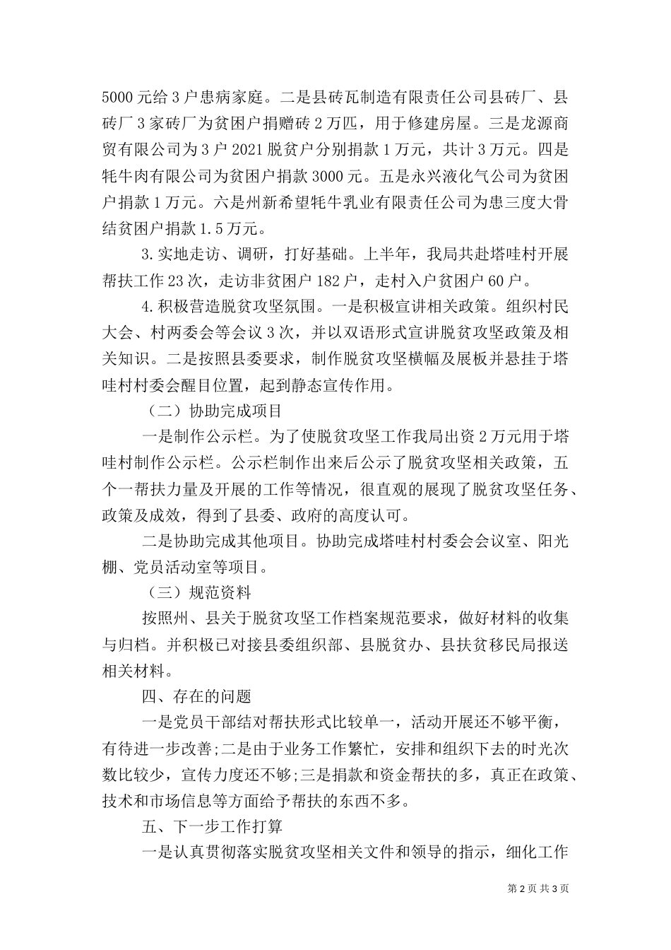 驻村帮扶工作半年总结_第2页