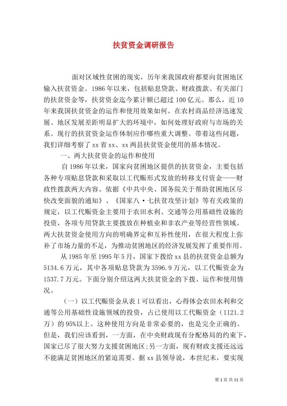 扶贫资金调研报告（一）_第1页