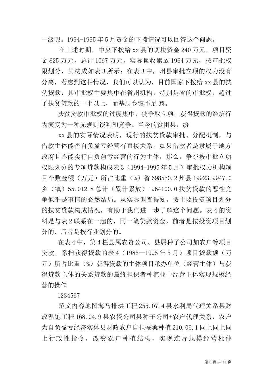 扶贫资金调研报告（一）_第3页