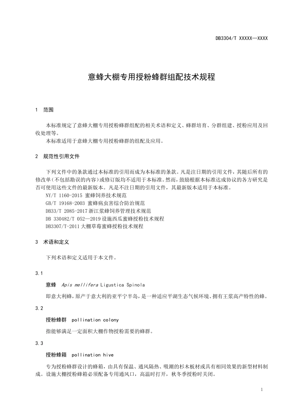 意蜂大棚专用授粉蜂群组配技术规程_第3页