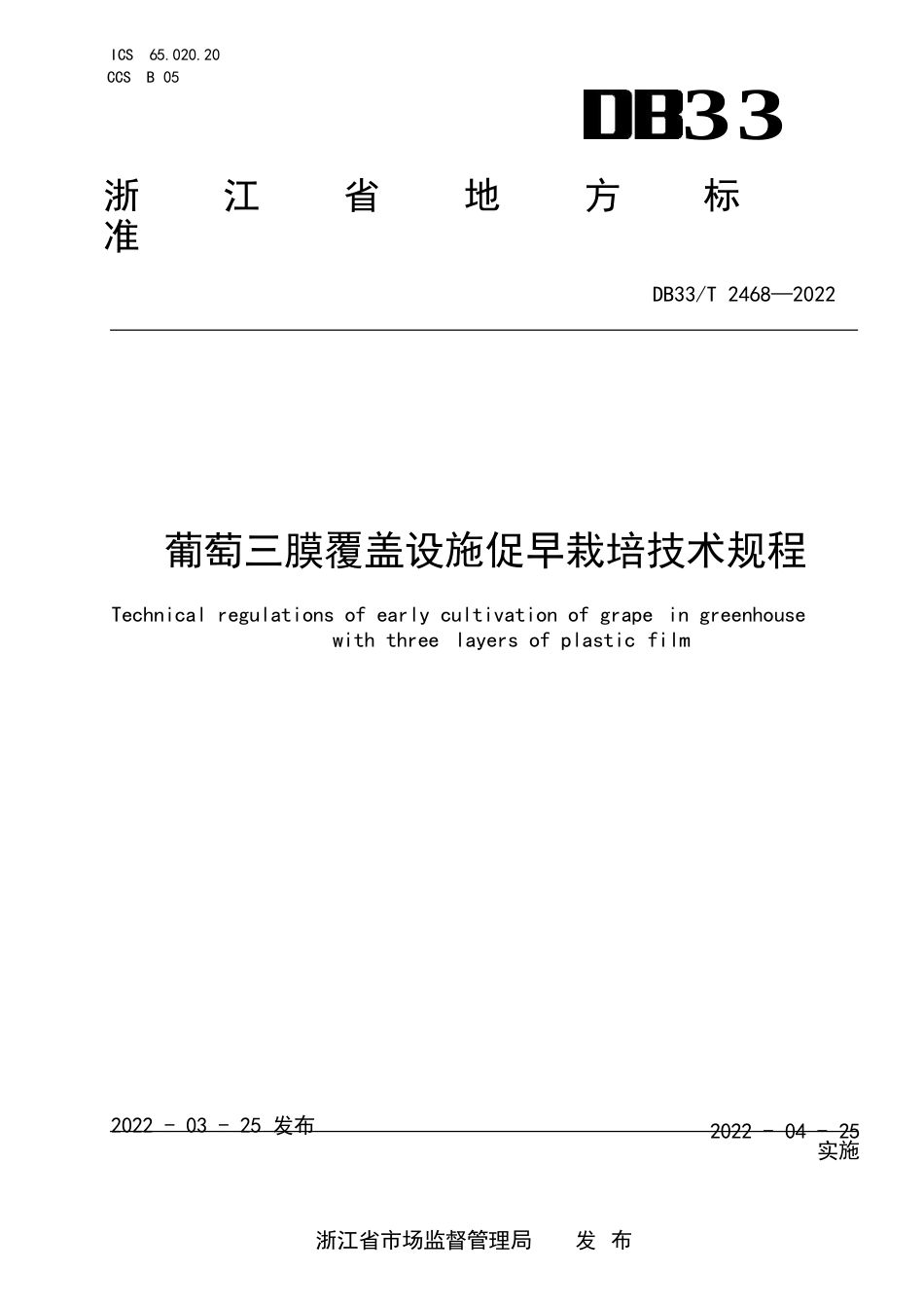 国家或地方技术规范：葡萄三膜覆盖设施促早栽培技术规程_第1页