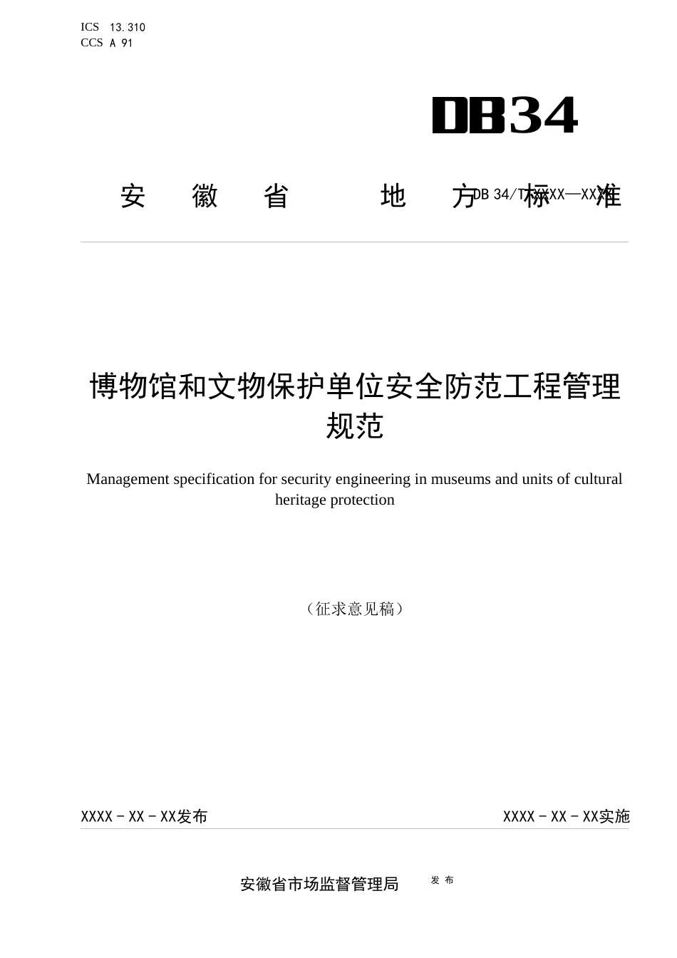 地方规范：博物馆和文物保护单位安全防范工程管理规范（征求意见稿）_第1页