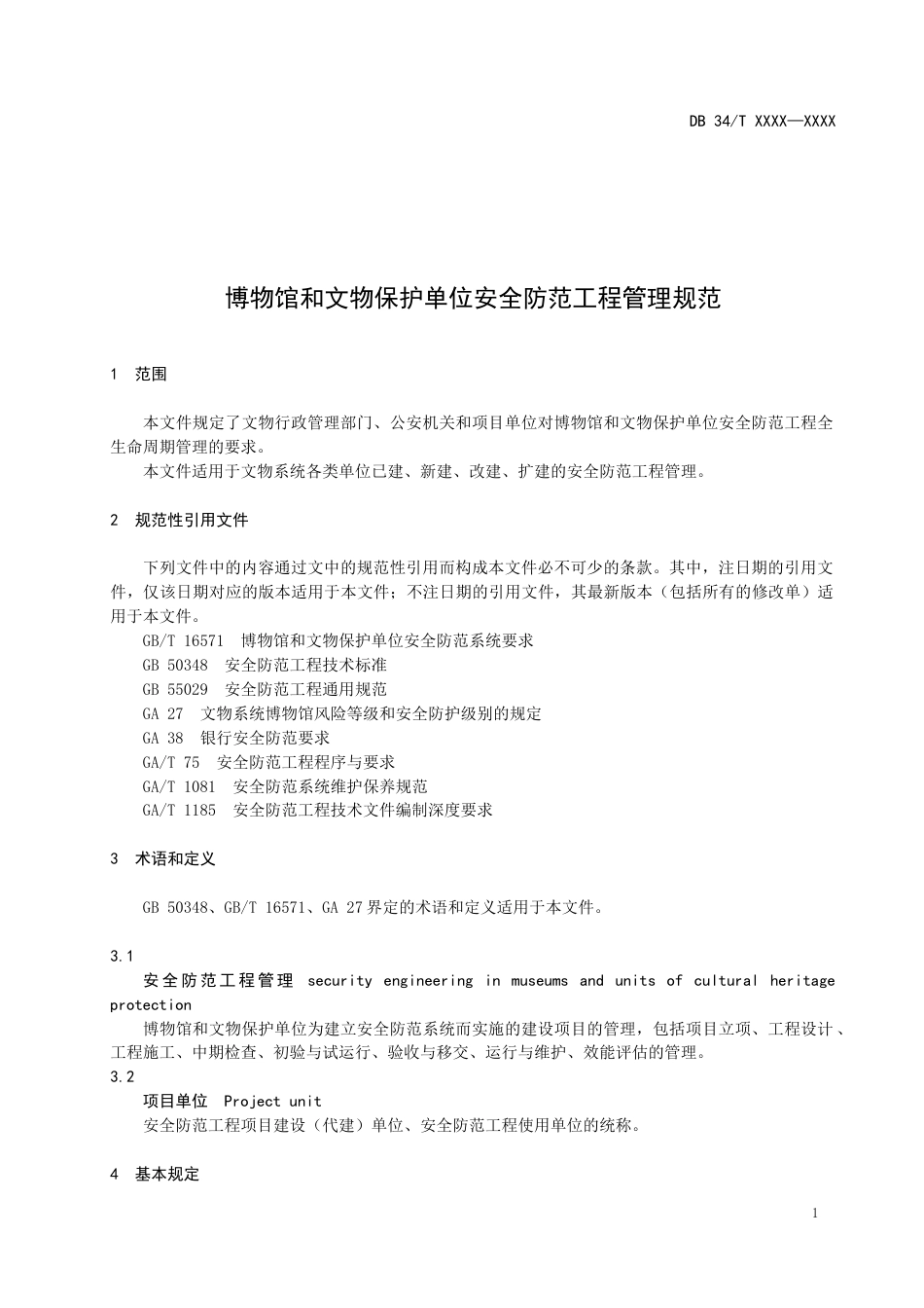 地方规范：博物馆和文物保护单位安全防范工程管理规范（征求意见稿）_第3页