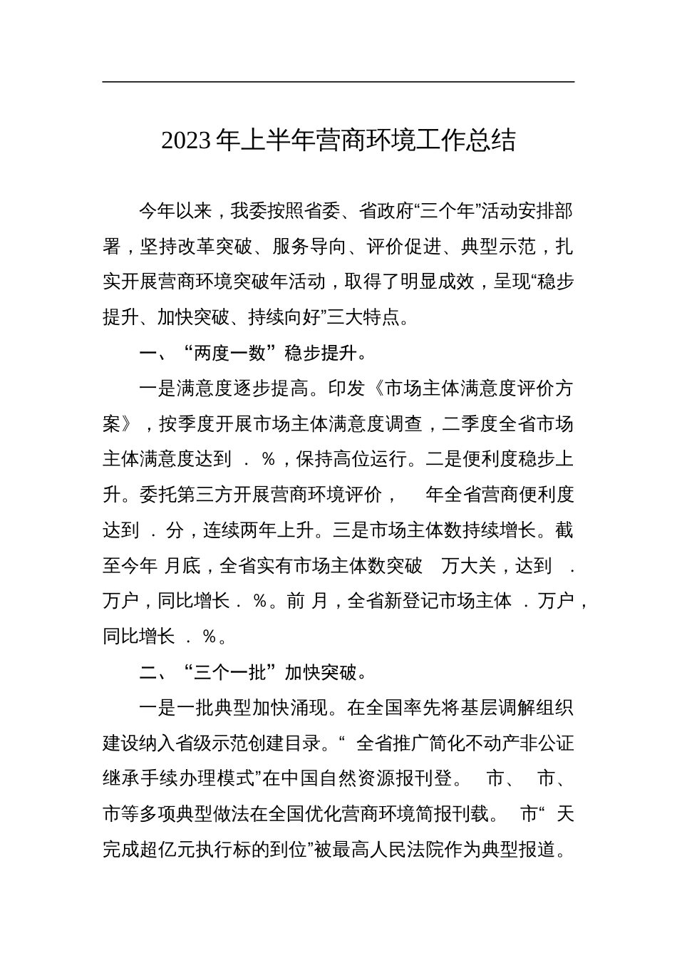 2023年优化营商环境工作总结（4篇）_第2页