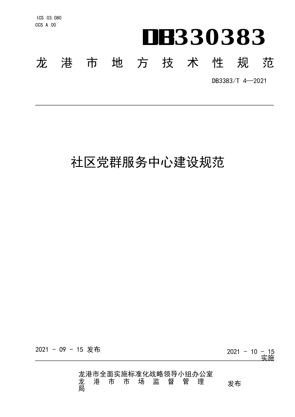 “市管社区”治理指南 第6部分：社区党群服务中心建设规范_第1页