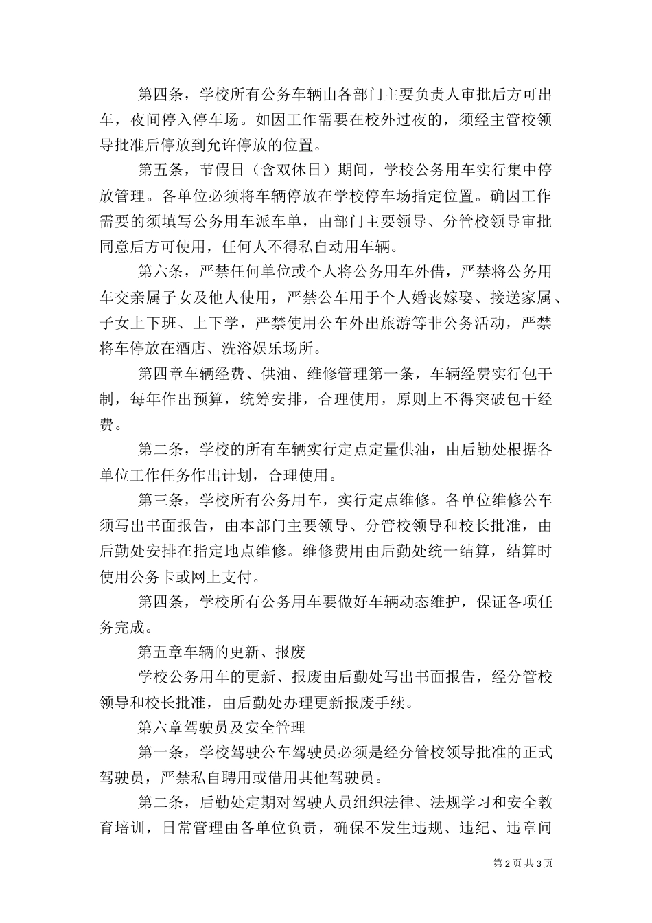 医院公务用车管理办法（一）_第2页