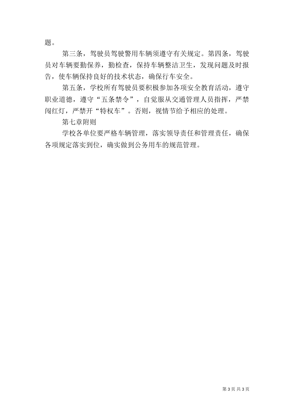 医院公务用车管理办法（一）_第3页