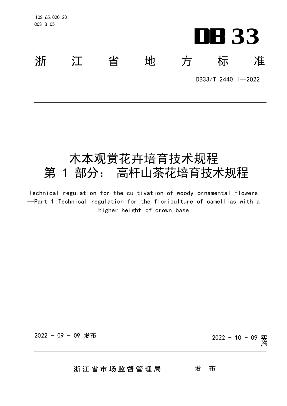 国家或地方技术规范：木本观赏花卉培育技术规程 第1部分：高杆山茶花培育技术规程_第1页