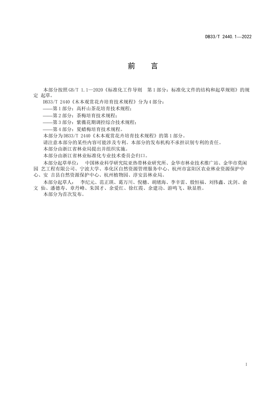 国家或地方技术规范：木本观赏花卉培育技术规程 第1部分：高杆山茶花培育技术规程_第3页