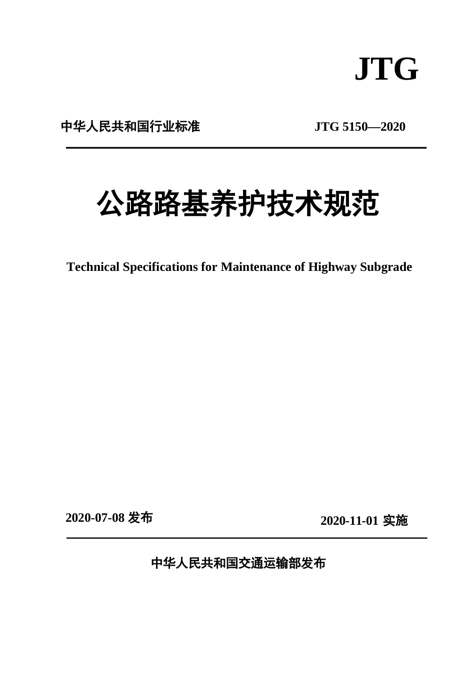 公路路基养护技术规范_第1页