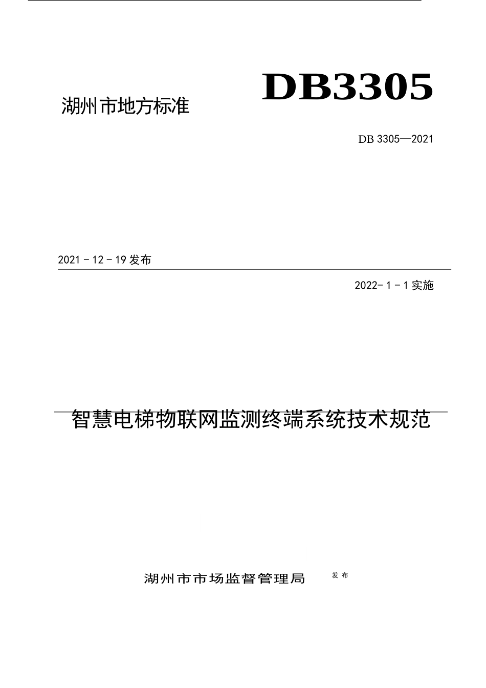 智慧电梯物联网监测终端系统技术规范_第1页