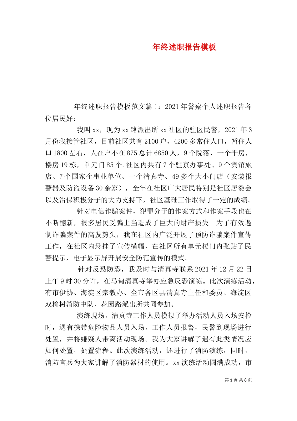 年终述职报告模板（二）_第1页