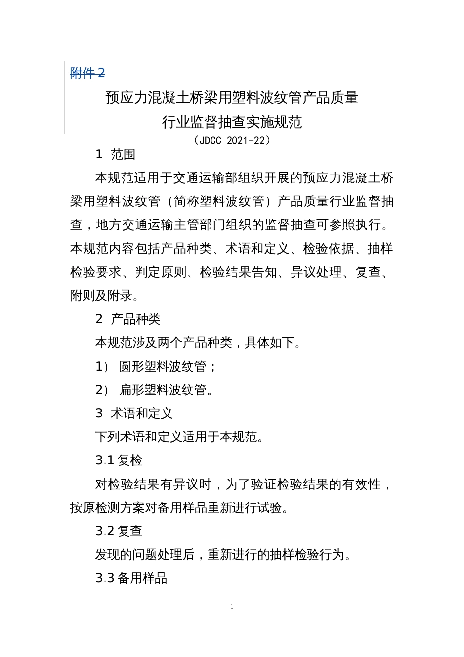 预应力混凝土桥梁用塑料波纹管产品质量行业监督抽查实施规范_第1页