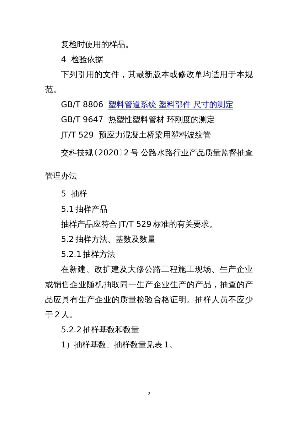 预应力混凝土桥梁用塑料波纹管产品质量行业监督抽查实施规范_第2页