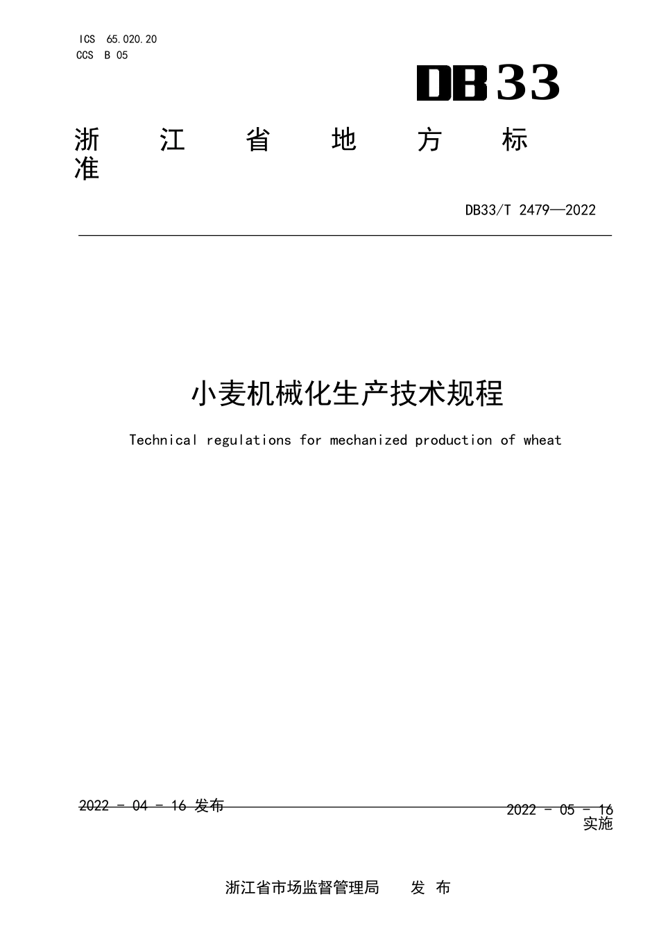 国家或地方技术规范：小麦机械化生产技术规程_第1页