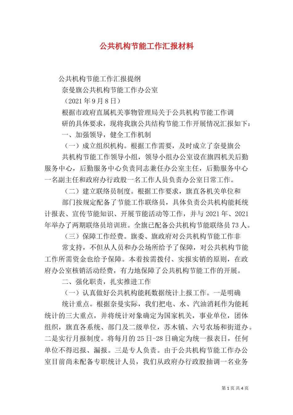 公共机构节能工作汇报材料（二）_第1页