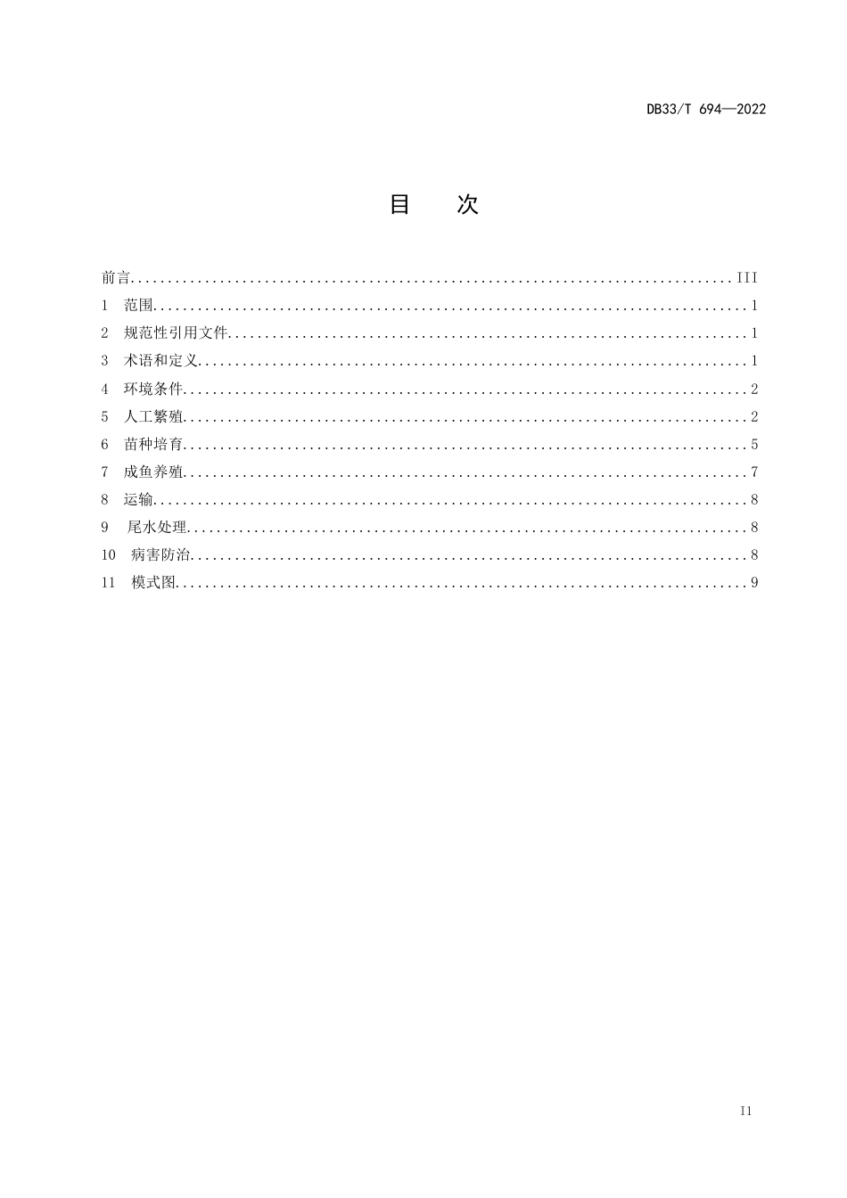 黄颡鱼养殖技术规范_第2页