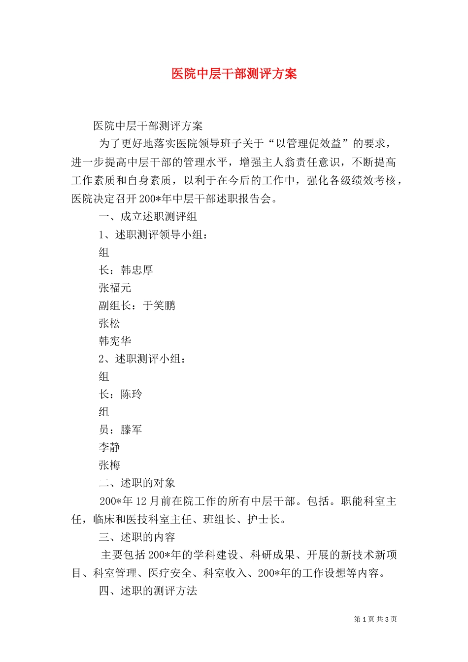 医院中层干部测评方案（一）_第1页