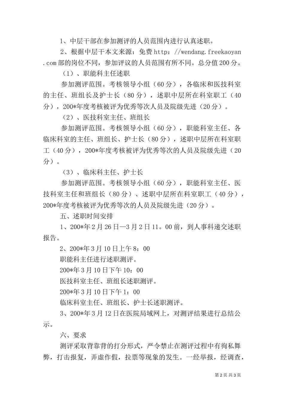 医院中层干部测评方案（一）_第2页