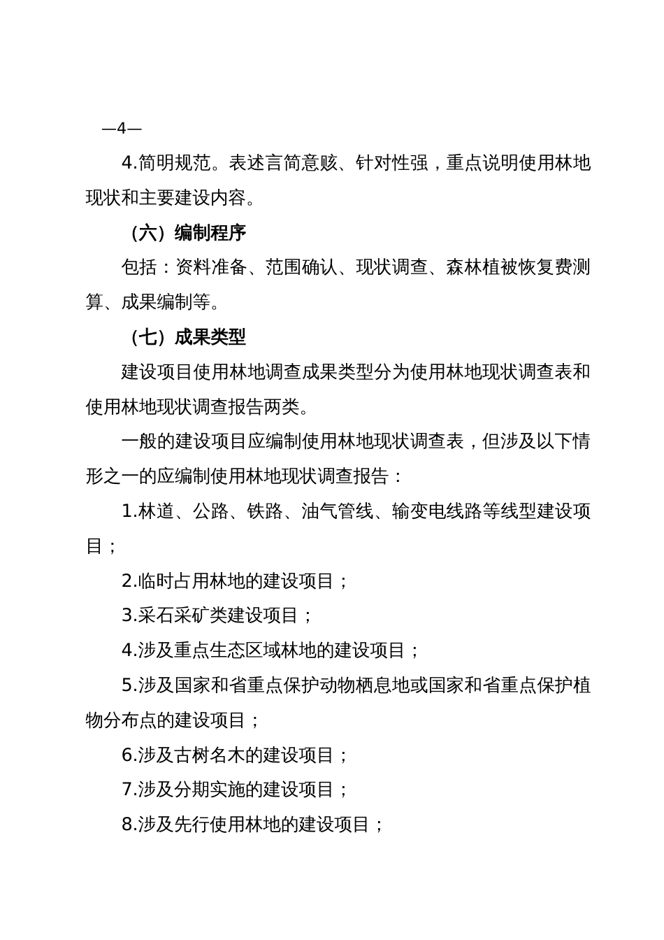 建设项目使用林地现状调查报告（表）编制规范_第3页