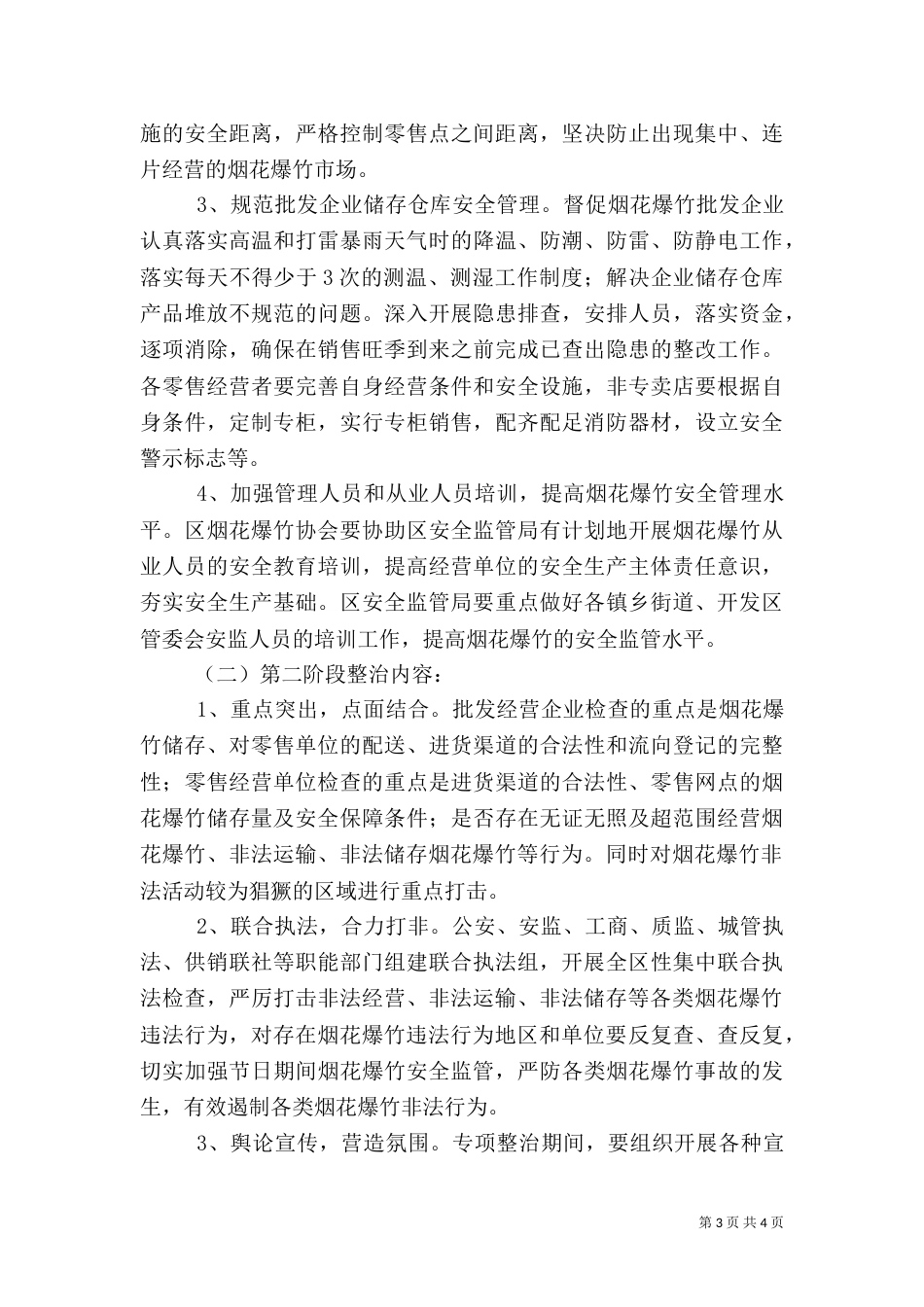 烟花安全生产方案_第3页