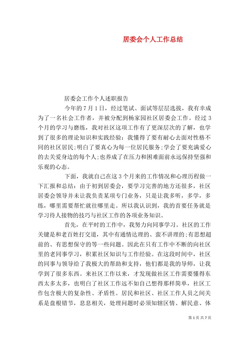 居委会个人工作总结(二)2_第1页