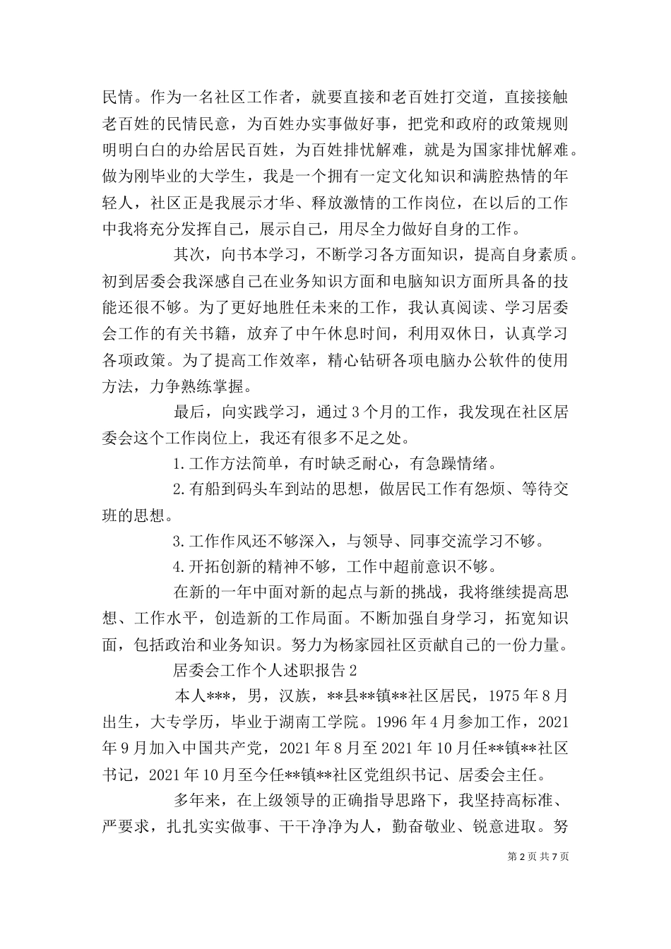 居委会个人工作总结(二)2_第2页