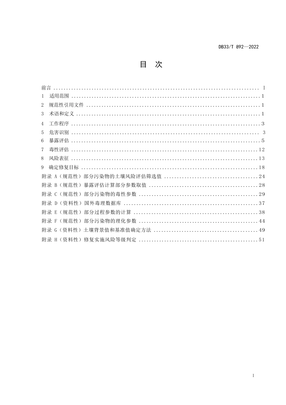 国家或地方技术规范：建设用地土壤污染风险评估技术导则_第3页