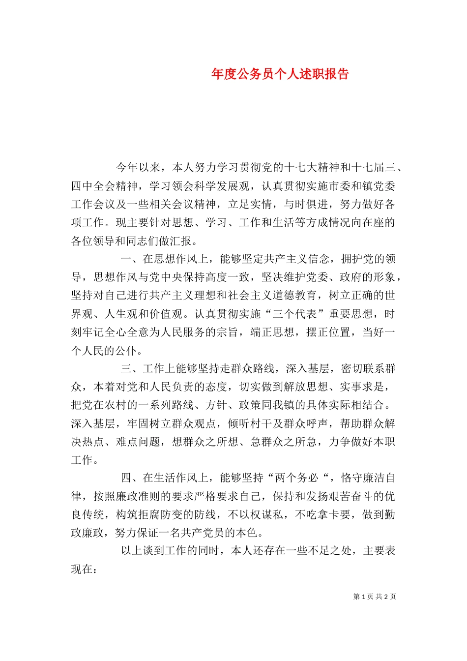 年度公务员个人述职报告_第1页