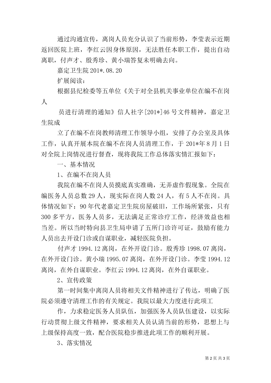 嘉定卫生院在编不在岗人员清理工作汇报_第2页