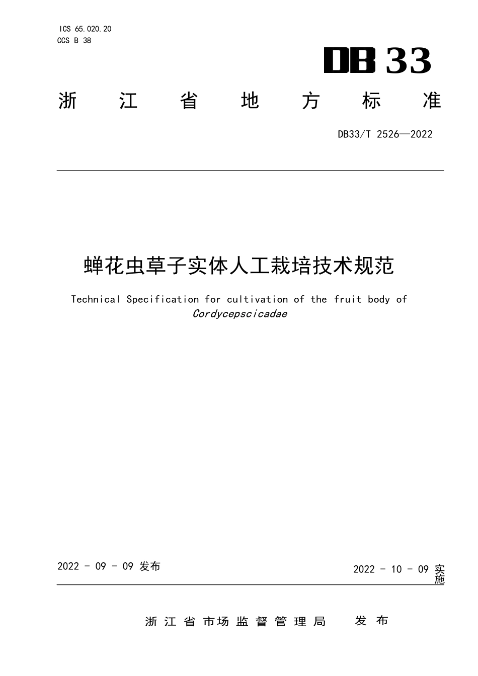 国家或地方技术规范：蝉花虫草子实体人工栽培技术规范_第1页