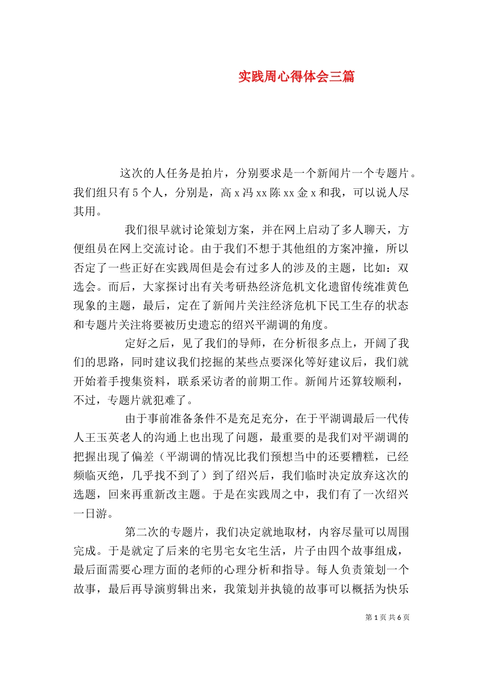 实践周心得体会三篇_第1页