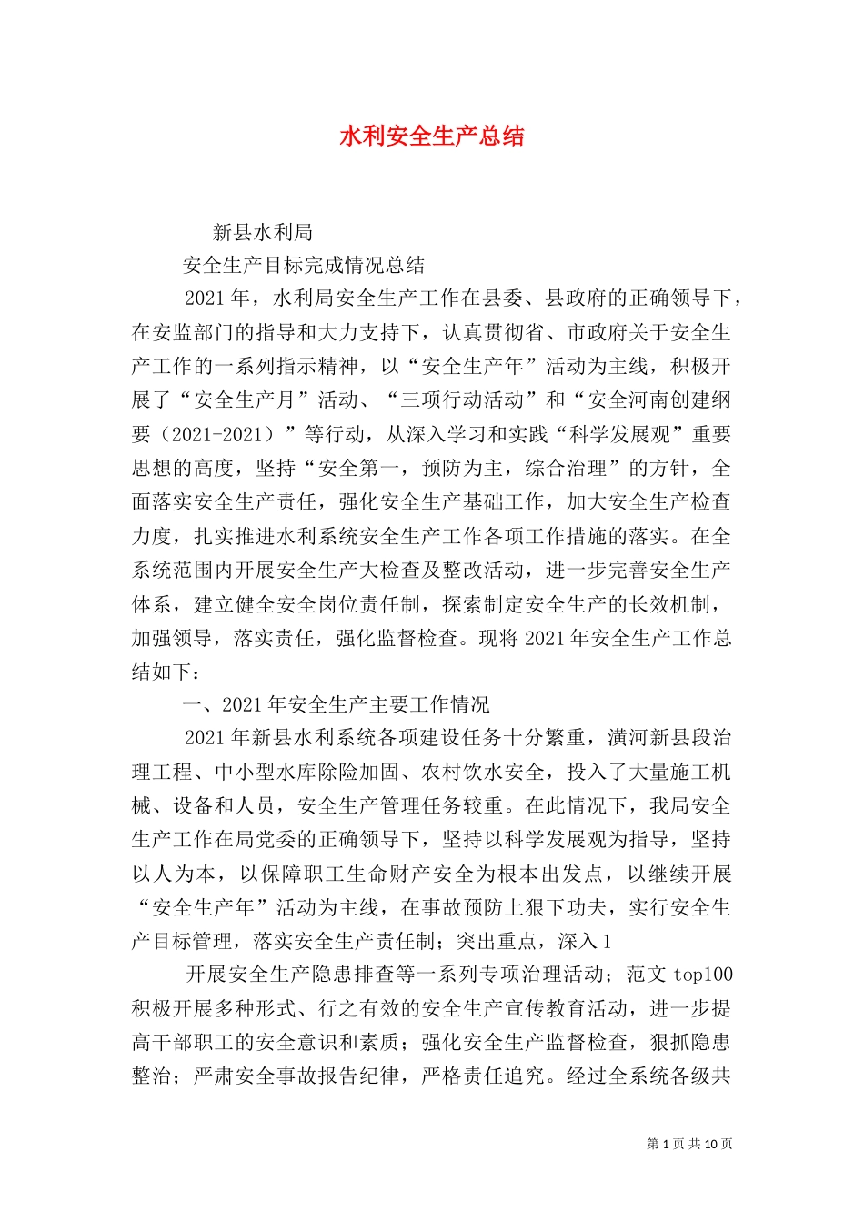 水利安全生产总结_第1页