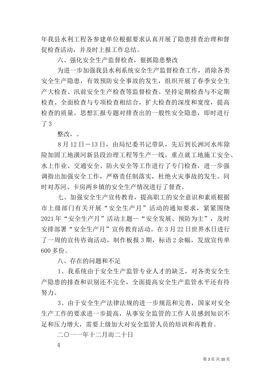 水利安全生产总结_第3页