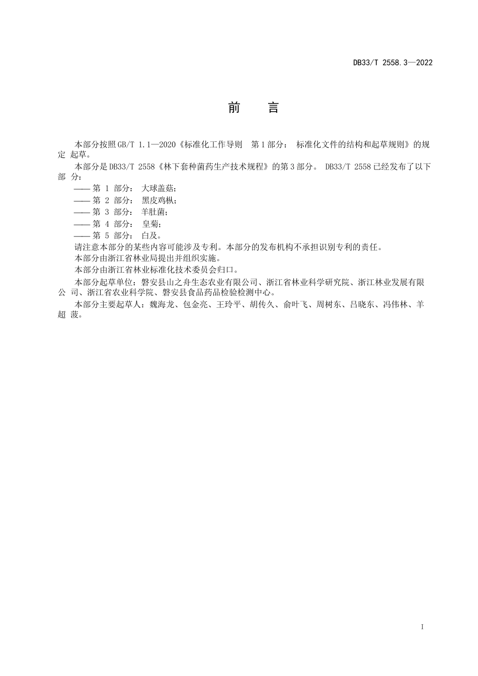 国家或地方技术规范：林下套种菌药生产技术规程 第3部分：羊肚菌_第3页