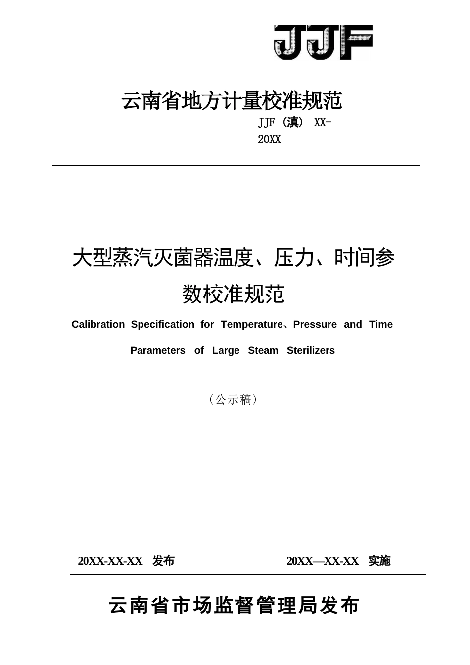 大型蒸汽灭菌器温度压力时间参数校准规范（专家审定版）公示稿_第1页