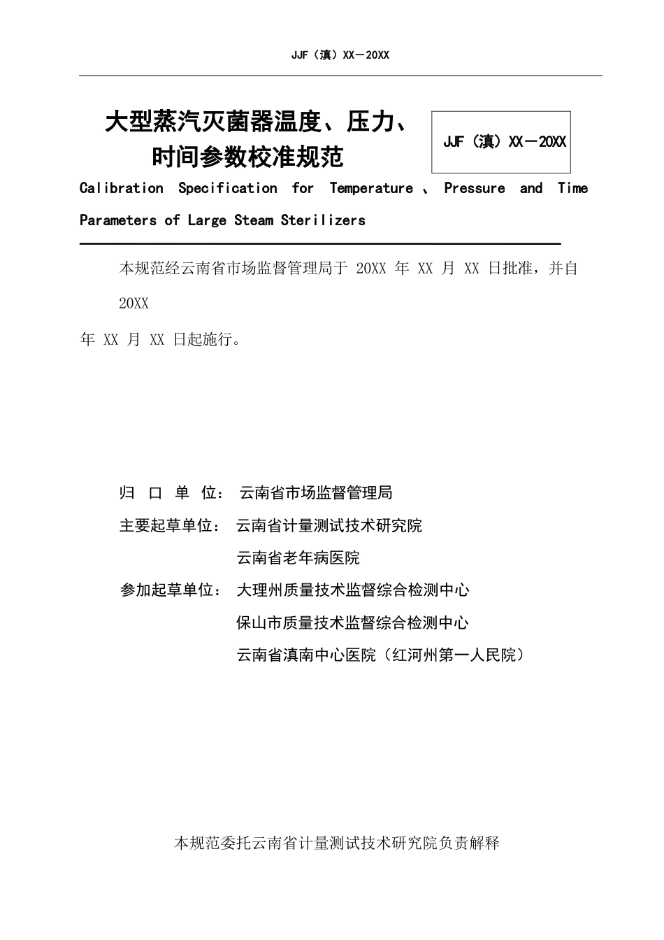 大型蒸汽灭菌器温度压力时间参数校准规范（专家审定版）公示稿_第2页