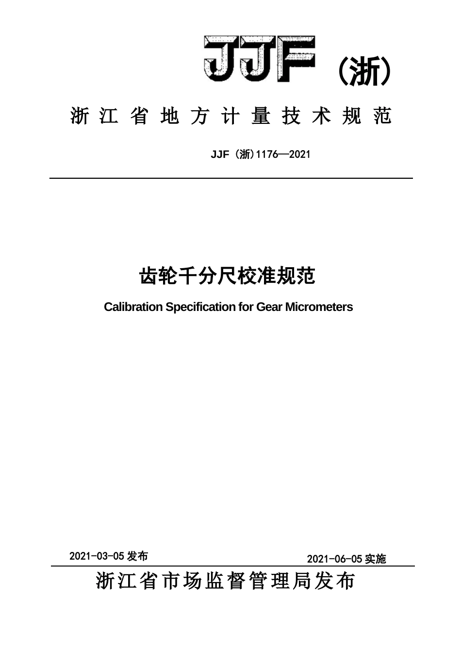 齿轮千分尺校准规范_第1页