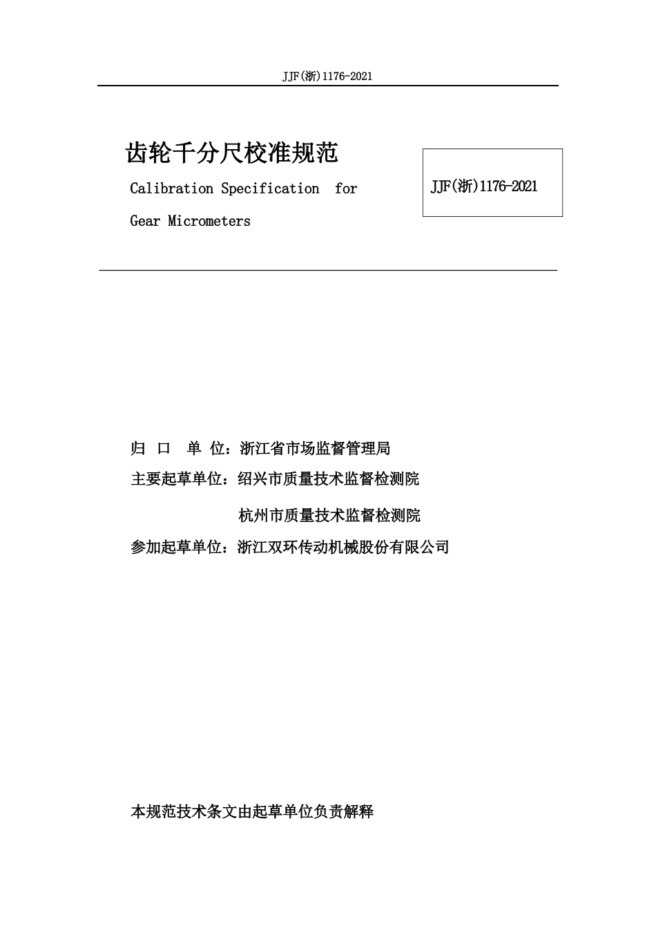 齿轮千分尺校准规范_第3页