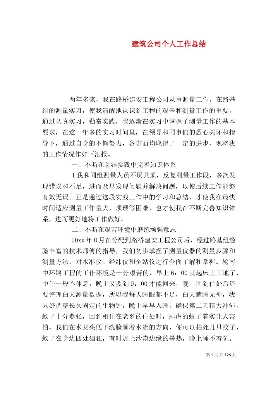 建筑公司个人工作总结（二）_第1页