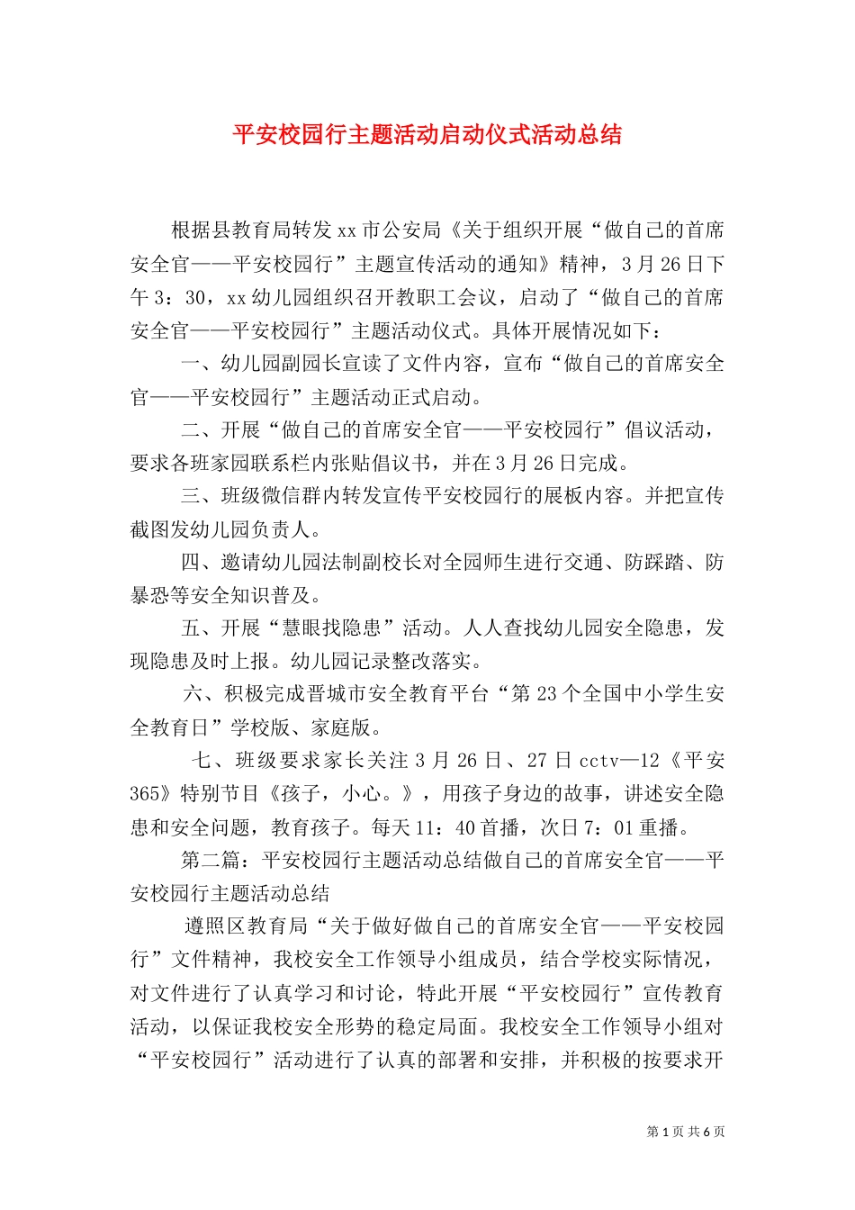 平安校园行主题活动启动仪式活动总结_第1页