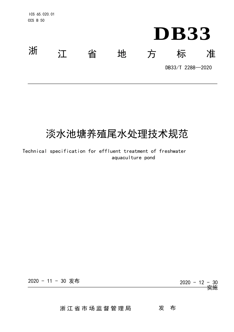 淡水池塘养殖尾水处理技术规范_第1页