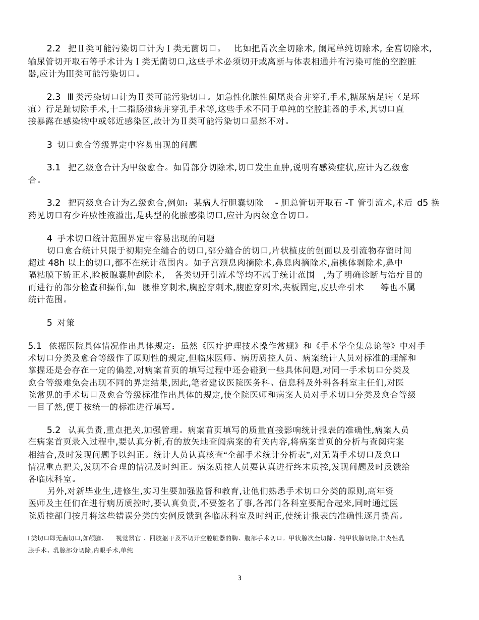 手术切口分类Ⅰ、Ⅱ、Ⅲ、Ⅳ类切口分类的标准[1]-1类切口_第3页