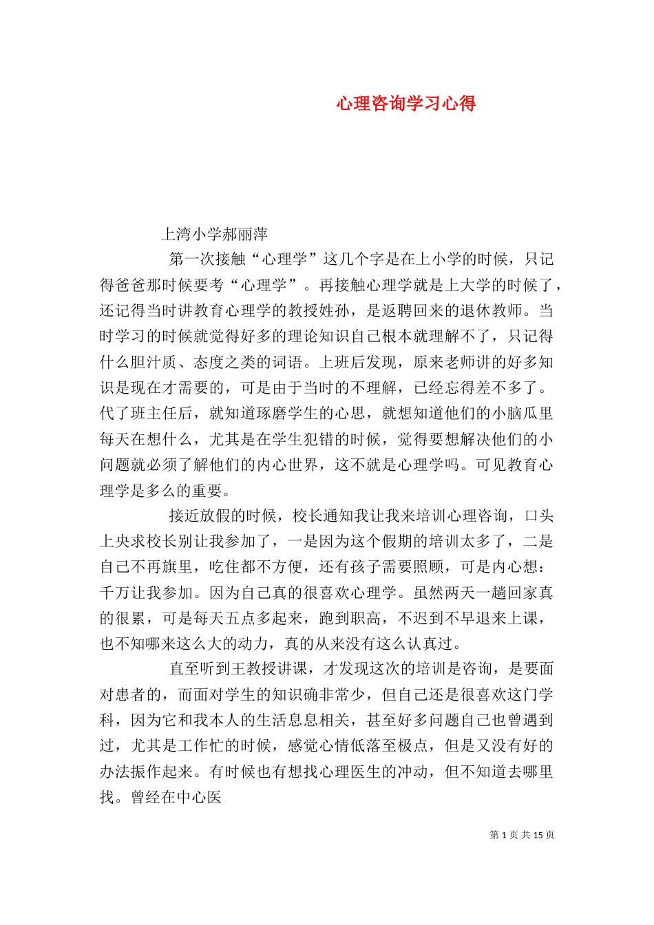 心理咨询学习心得_第1页