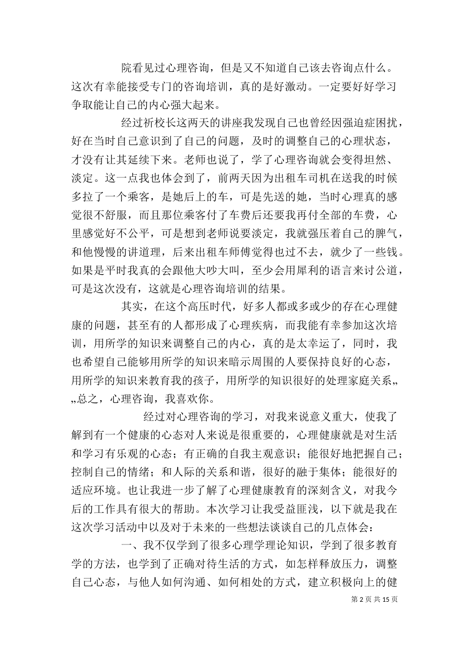 心理咨询学习心得_第2页