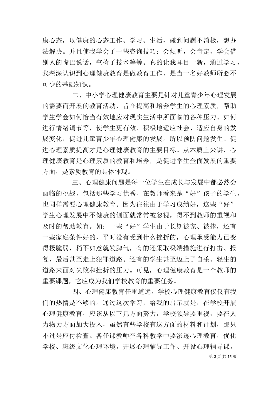 心理咨询学习心得_第3页