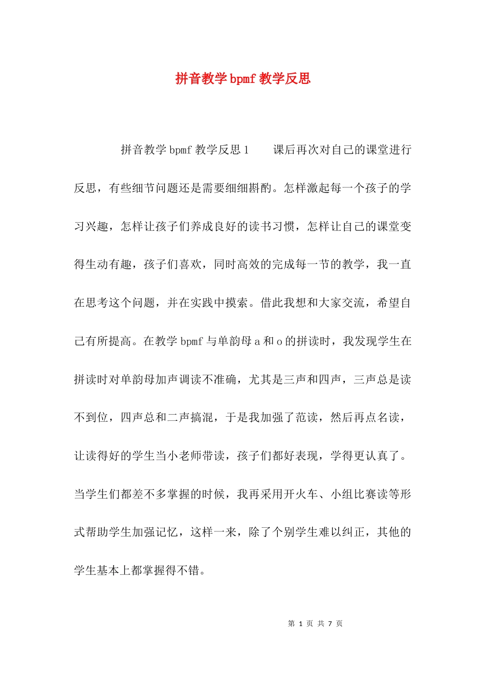 拼音教学bpmf教学反思_第1页